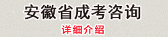 安徽省自考抵免课程