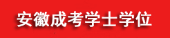 安徽省自考学士学位